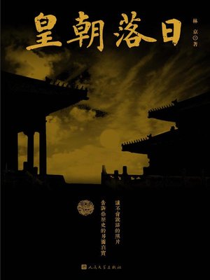 cover image of 皇朝落日（The Sunset of Qing Empire）